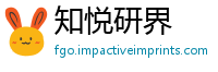 知悦研界